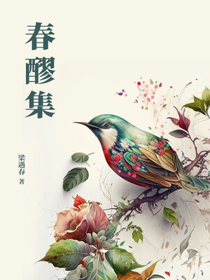 cover image of 春醪集